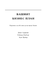 Наръчник за собственици на малък бизнес