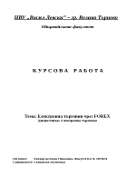 Електронна търговия чрез FOREX