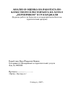 Kaчество и конкурентноспособност на туристическия продукт