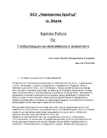 Глобализация на икономиката и развитието