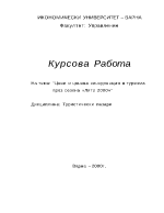 Цени и ценова конкуренция в туризма през сезона Лято 2000