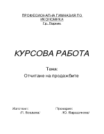 Отчитане на продажбите 