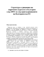 Структура и динамина на паричните агрегати в България след 1997г и след присъединяването на България към ЕС