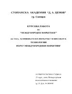 Влиянието на Интернет и високите технологии върху международния маркетинг