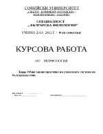 Обща характеристика н аглаголната система на българския език