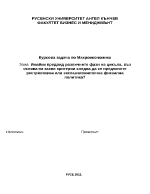 Рестриктивна или експанзионистична фискална политика