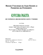 Математическа школа -представители методология и обща характеристика Възгледи на Леон Валрас за общото икономическо равновесие