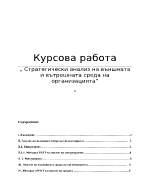 Стратегически анализ на вътрешна и външна среда на организацията