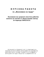 Изучаване на средната месечна работна заплата на заетите в обществения сектор за периода 2009-2011г