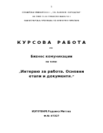 Интервю за работа