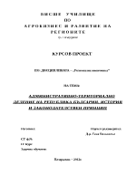 Административно-териториално деление на Република България История и законодателствен принцип