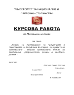 Режим на пребиваване на чужденците в територията на Република България за правото на пребиваване Видове пребиваване Режим на пребиаване разрешителен режим и свободен режим