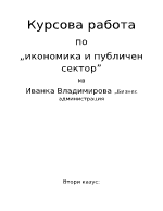 Анализ на световната криза и отражението й върху Българската икономика