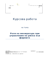 Роля на мениджъра при управление на риска във фирмите