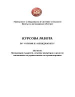 Роля на мотивацията при упрявление на организацията