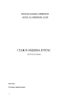 Доклад за стаж в община Бургас