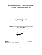 Анализ на продуктовия микс на Nike