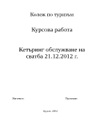 Кетърингово събитие