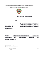 Административно правна защита на личните данни на гражданите