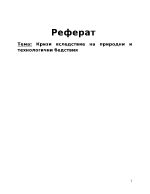 Кризи в следствие на природни и технологични бедствия