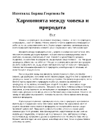 Хармонията между човека и природата