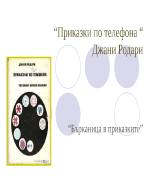 Анализ на Приказки по телефона от Джани Родари