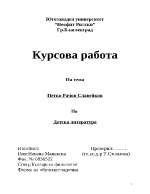 Петко Рачов Славейков