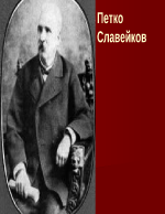 Петко Славейков