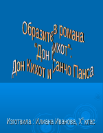 Образите на героите в романа Дон Кихот