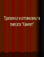 Трагизмът и оптимизмът в Хамлет