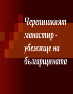 Черепишкият манастир - убежище на българщината