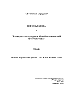 Величие и трагизъм в романа Под игото на Иван Вазов