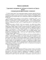 Героичните измерения на свободата в поезията на Христо Ботев литературноинтерпретативно съчинение