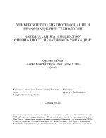 Алеко Константинов бай Ганьо и ние