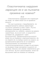 Пластичната хирургия гаранция ли е за пълната промяна на човека