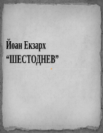 Йоан Екзарх - Шестоднев