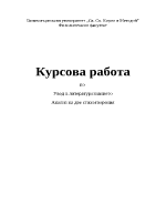 Курсова работа по увод в литературознанието