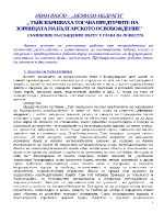 Тъй свършваха тогава предтечите на зорницата на българското освобождение