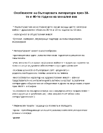 Особености на българската литература през 30-те и 40-те години на миналия век