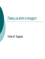 Презентация на тема Петко Тодоров