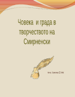 Човекът и градът в творчеството на Смирненски