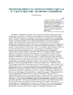 Превръщенията на литературния смисъл в Сън за щастие на Пенчо Славейков 
