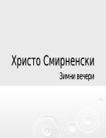 Зимни вечери- Христо Смирненски