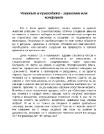 Човекът и природата - хармония или конфликт