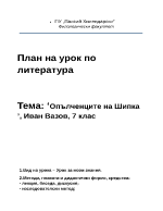 Урок над Опълченците на Шипка