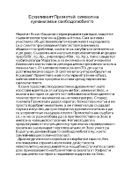 Есхиловият Прометей - символ на хуманизма и свободолюбието