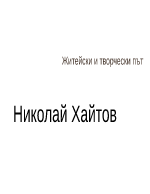 Николай Хайтов - жизнен и творчески път