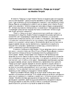 Патриархалният свят в повестта Преди да се родя на Ивайло Петров