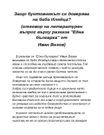 Защо бунтовникът се доверява на баба Илийца отговор на литературен въпрос