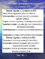 Основни поняния характеризиращи експлоатацията на съоръжения ЕМА 